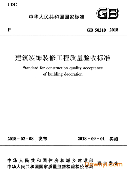 g开云 开云体育APPb50210-2018建筑装饰装修工程质量验收标准(图1)