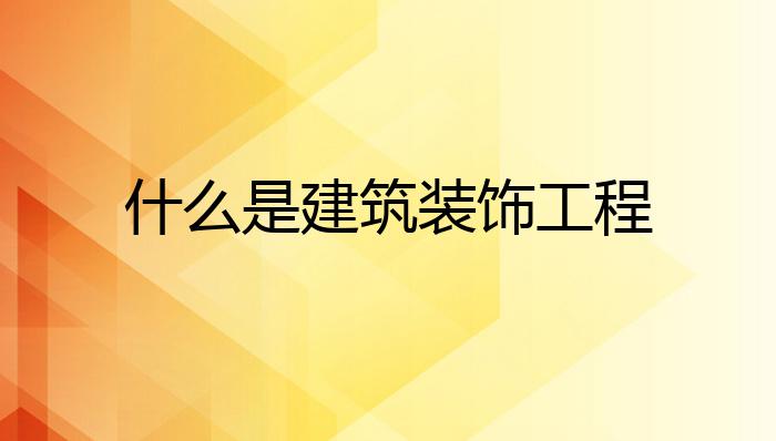 什么是开云体育 开云平台建筑装饰工程？(图1)