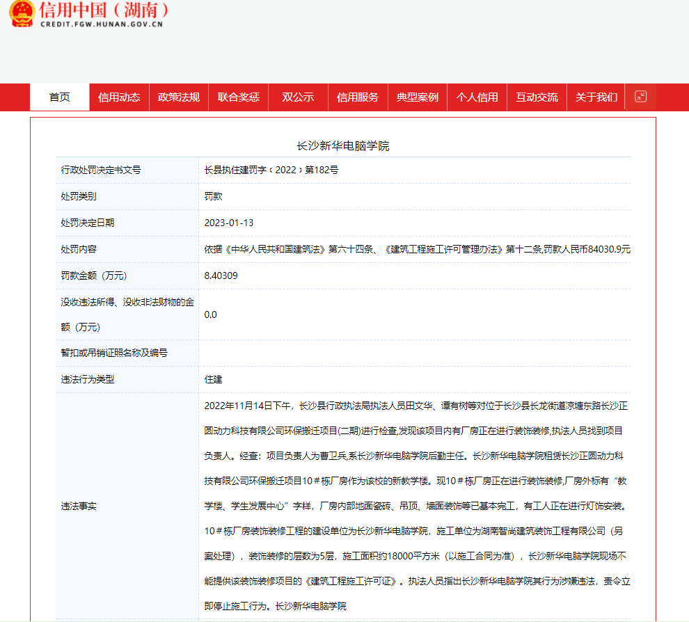 开云体育 kaiyun.com 官网入口教学楼无证施工 长沙新华电脑学院被罚8万余元(图1)