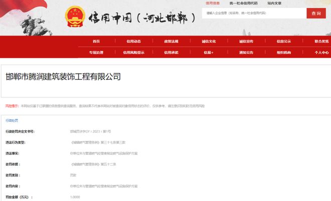 开云体育 开云平台邯郸市腾润建筑装饰工程因违反《城镇燃气管理条例》被罚1万元(图1)