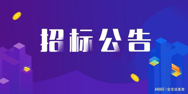 开云 开云体育APP募投项目配套建设产氯装置项目厂前区办公楼土建及装饰装修工程招(图1)