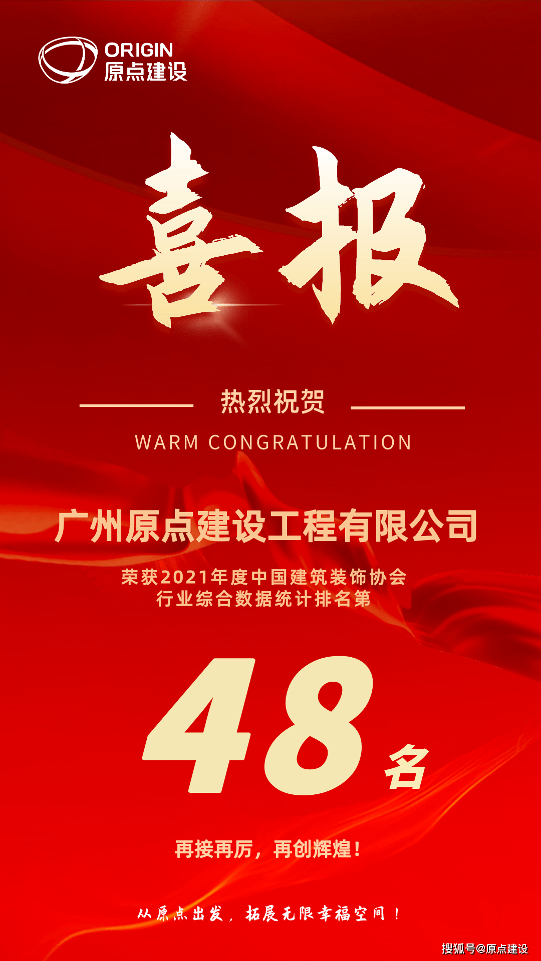 开云体育 开云官网原点建设荣登2021年度中国建筑装饰行业百强第48名(图1)