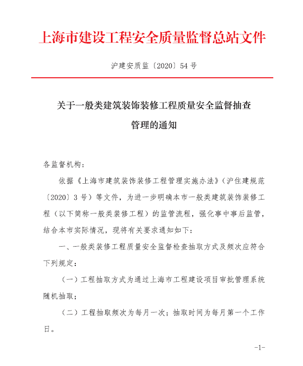 安全为重！本市进一步明开云 开云体育官网确一般类建筑装饰装修工程质量安全监督抽查工作要求→(图1)