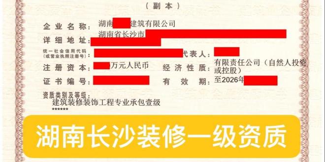 湖南长沙建开云 开云体育平台筑装饰装修一二级资质指南(图1)