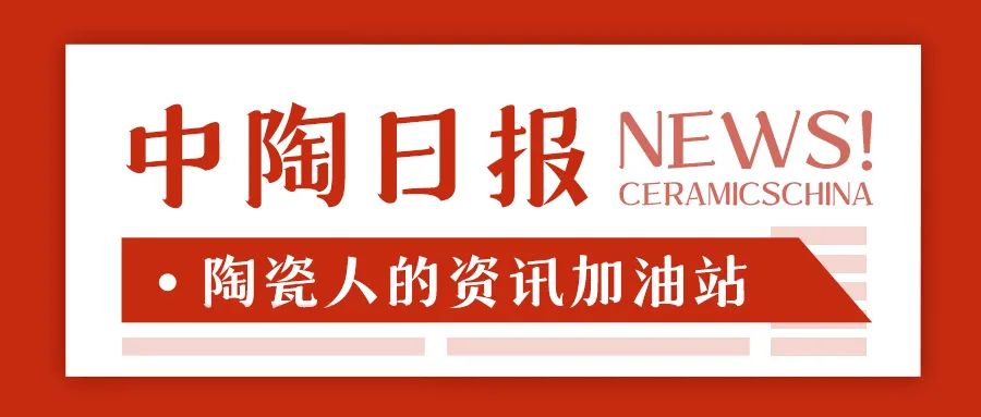 开云体育 开云官网【中陶日报-52】广东、福建陶瓷砖国抽不合格率为11%和296%；2023华中建陶精品荟圆满闭幕(图12)