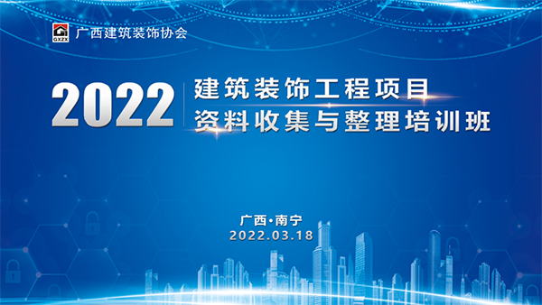 广西装协举办2022年（第一期）“建筑装饰工程资料收集与整理”网络直播培训班开云 开云体育(图1)