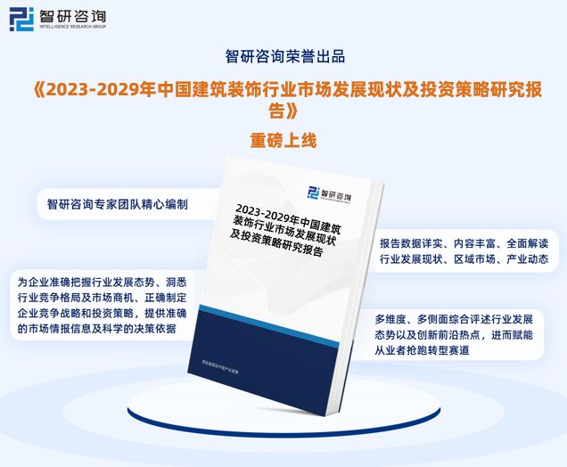 智研咨询发布：中国建筑装饰行业市场研究报告（2023-2029年）(图1)