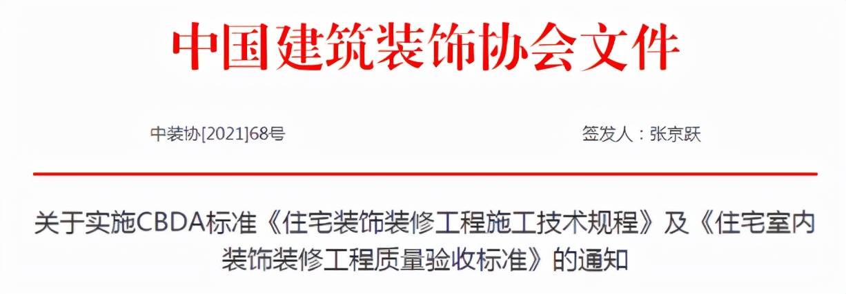 首个全国性家装质量验收标准正式发布开云体育 Kaiyun.com 官网入口(图1)