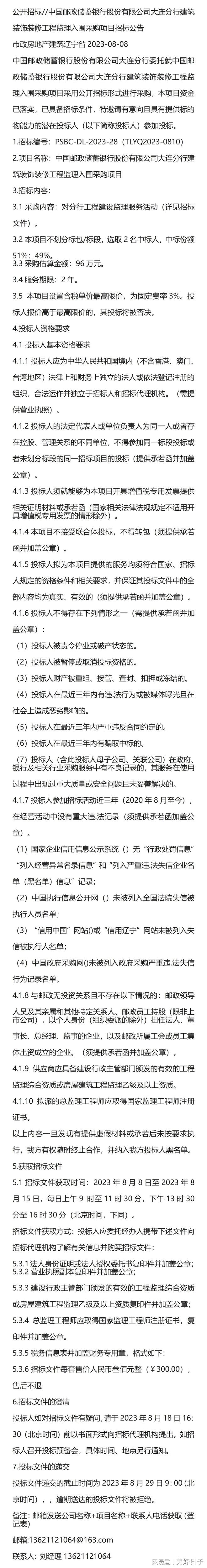 开云体育 Kaiyun.com 官网入口公开招标！中国邮蓄大连分行建筑装饰装修工程监理入围采进行中！(图1)