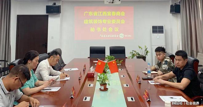 Kaiyun 开云广东省江西宜春商会建筑装饰专业委员会召开秘书处会议(图1)