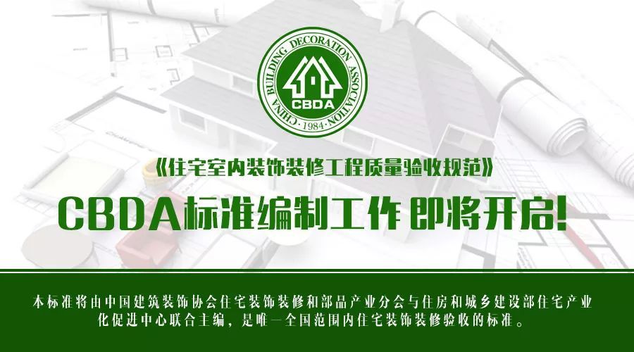 《住宅室内装饰装修工开云体育 开云官网程质量验收规范》CBDA标准编制工作即将开启！(图1)