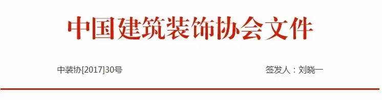 关于开展开云 开云体育平台“2017～2018”年度第一批中国建筑工程装饰奖评选工作的通知(图1)