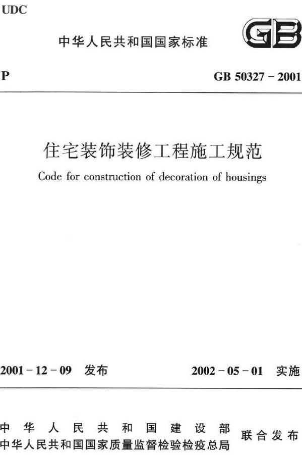 《住宅装饰装修工程施工规范》（GB50327-2001）【全文附高清无水印PDF版下开云APP 开云官网入口载】(图2)