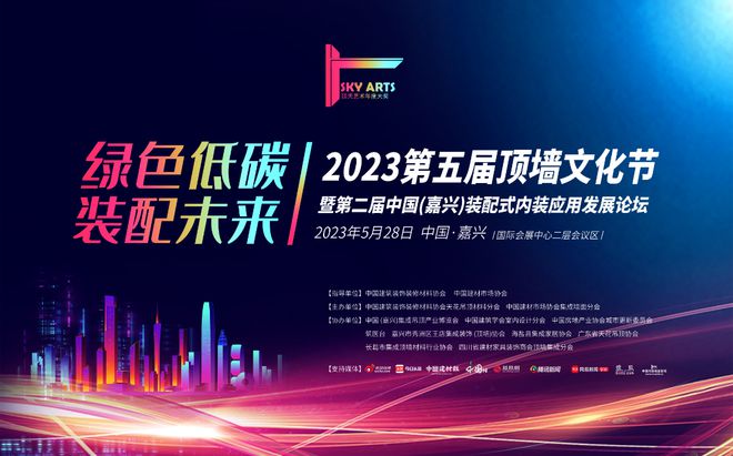 2023第五届顶墙文化开云体育 开云平台节暨第二届装配式内装论坛即将启幕(图2)