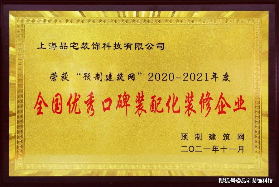 开云APP 开云官网入口品宅装饰科技荣获2020-21年度「全国优秀口碑装配化装修企业」(图4)