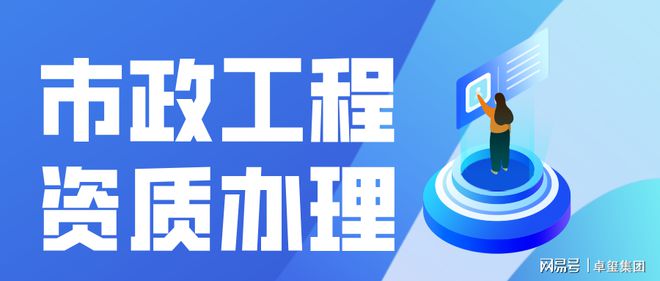 开云体育 开云平台卓玺集团：办理市政公用工程资质注意事项(图1)