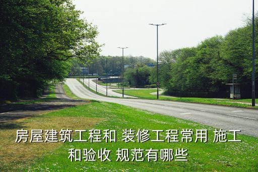 开云 开云体育官网住宅装饰装修工程施工规范建筑装饰装修工程技术规范及住宅国家(图3)