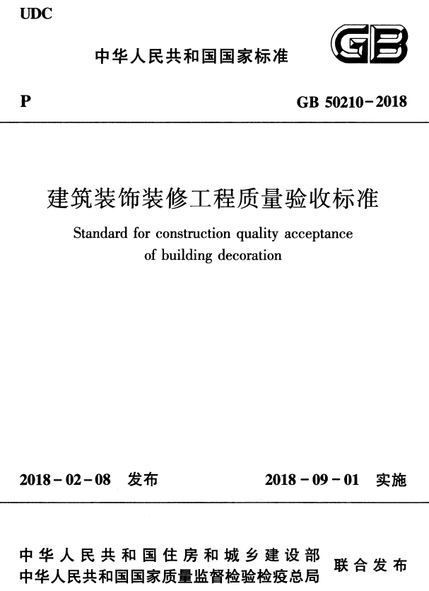 GB50210-2018建筑装饰装修工程质量验收规范开云 开云体育平台(图1)