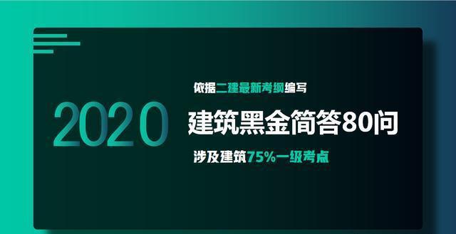 二建临考99%考生功亏一篑！难度再降不学精建筑黑金新考纲也白搭开云体育 Kaiyun.com 官网入口(图1)