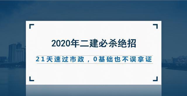 20年二建哪个专业最热门？搞不清少赚一套房0基础21天绝上开云 开云体育平台岸(图1)