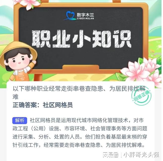 哪种职业经常走街串开云体育 开云官网巷查隐患、为居民排忧解难？蚂蚁新村知识问答(图1)