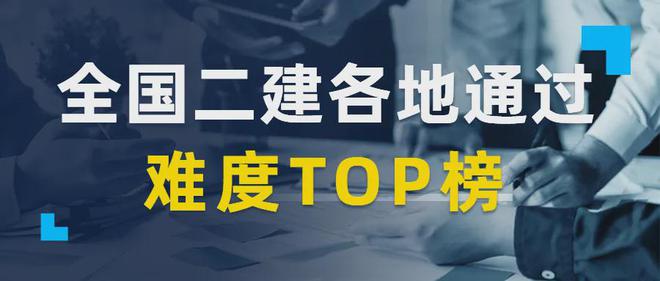 全国二建通过难度TOP榜单出炉你家能在第几梯队！Kaiyun 开云体育(图1)