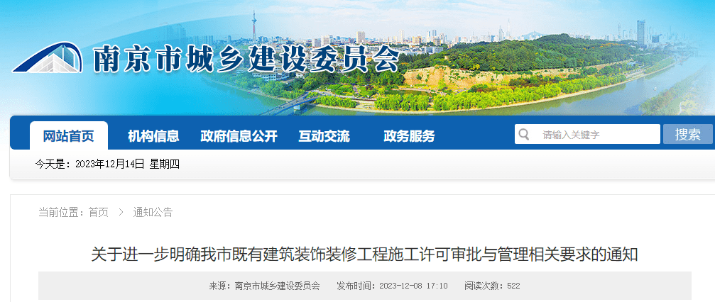 南京：即日起既有建筑装饰开云体育 开云平台装修工程建设单位在开工前应当申领《建筑工程施工许可证(图1)