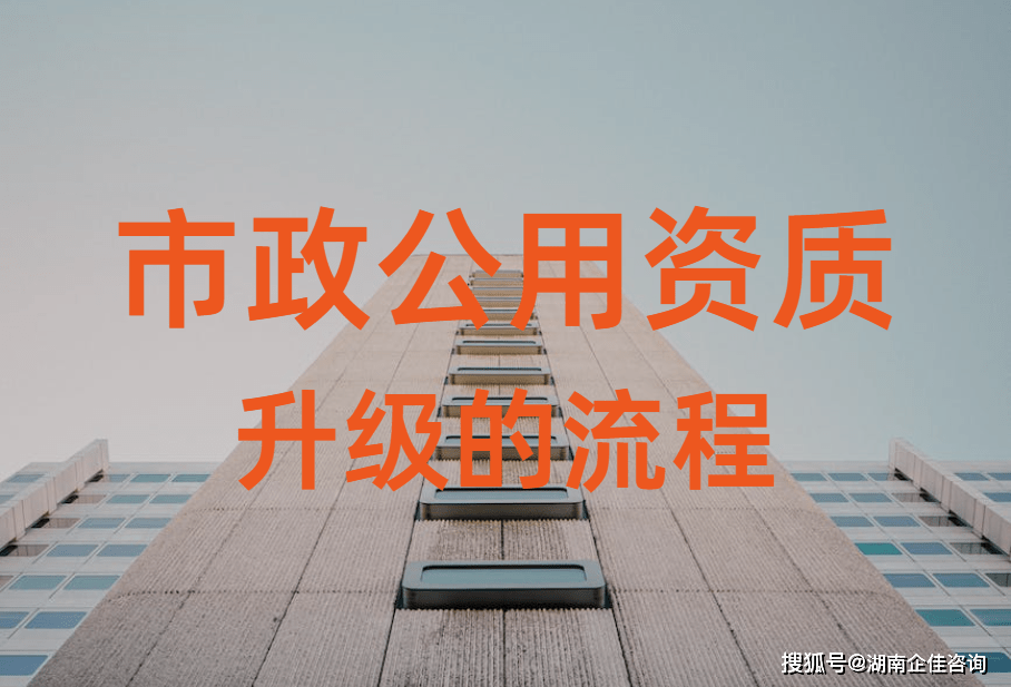 湖南衡阳市政公用三级资质升级的开云体育 Kaiyun.com 官网入口流程是怎样？(图1)