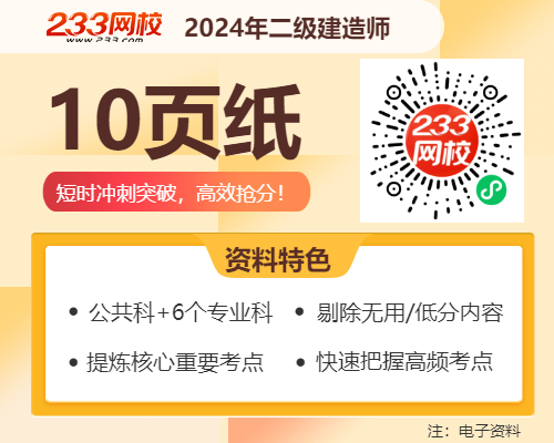 2024年二建《市政工程》考前10页纸开云体育 开云官网教材精华考前必背！(图2)