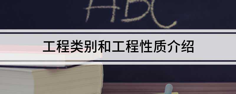 工程类别和工程开云APP 开云官网入口性质介绍(图1)