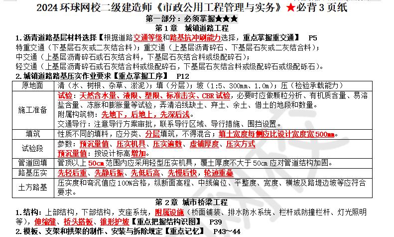 开云 开云体育平台2024环球网校二级建造师《市政公用工程管理与实务》必背3页纸(图1)