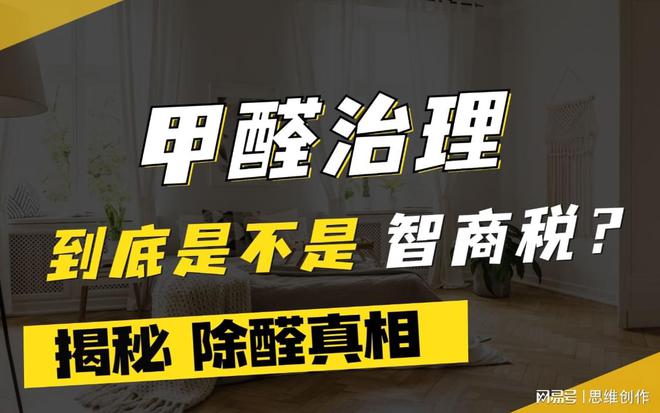 新装修除甲醛是交“智商税”吗？开云APP 开云官网入口(图1)