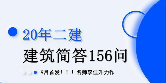 20年二建难度下降？建筑简答156问10天通关媳妇称“学开云体育 开云平台渣”福音(图1)