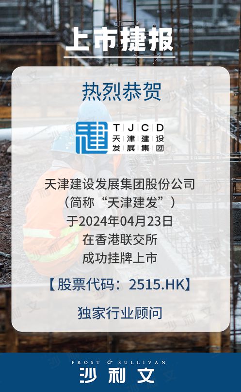 开云体育 Kaiyun.com 官网入口上市捷报丨沙利文助力天津建设发展集团股份公司成功赴港上市(2515HK)(图1)