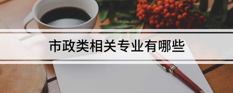 市政类相关专业有哪些开云 开云体育官网(图1)