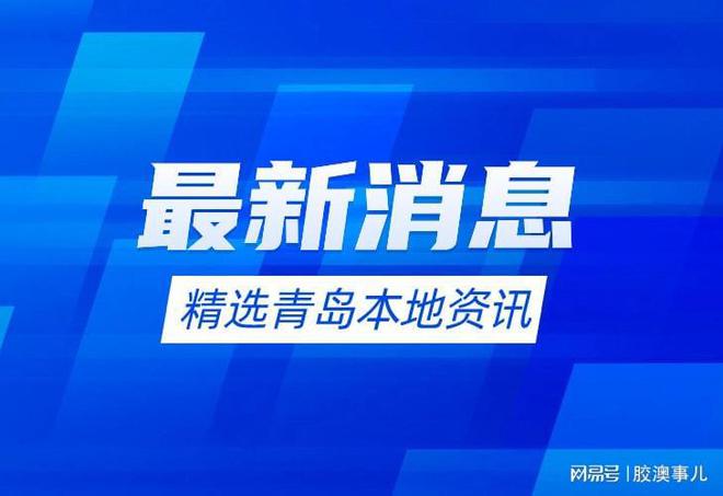 开云 开云体育官网2024年青岛第四轮房屋建筑和市政公用工程工地扬尘治理情况通报(图1)