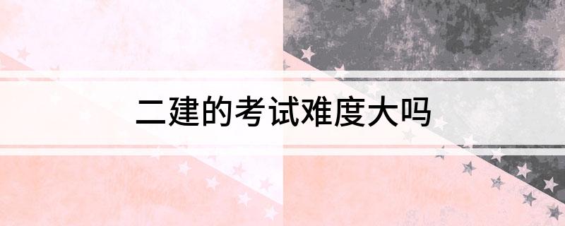 二建的考试难度大吗开云体育 开云官网(图1)