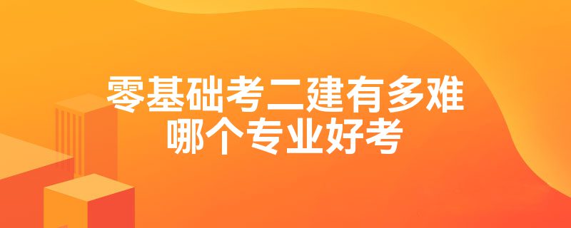 开云体育 开云平台零基础考二建有多难哪个专业好考(图1)